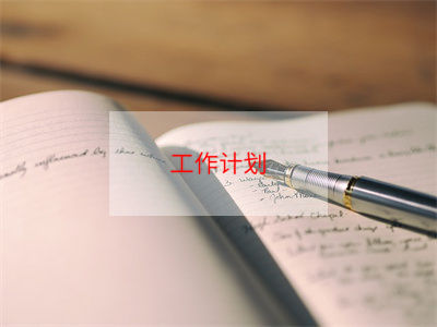小学四年级科学教学工作计划5篇 三年级科学下册教学工作计划