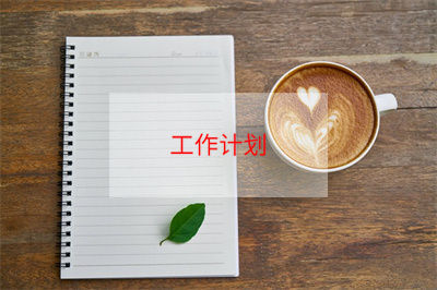 教学工作计划范文6篇(教学工作计划基本分析)