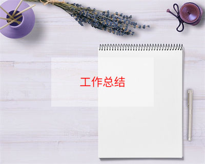 有关月度个人工作总结3篇 月度个人工作总结范本